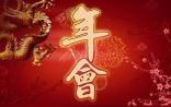年终欢乐大放送：十大医药外企年会口号赏析