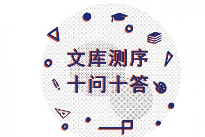 文库测序十问十答