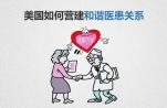 出国看病：好医友详谈美国医患关系