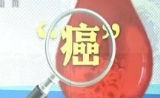 “滴血验癌”真的靠谱吗？看央视调查