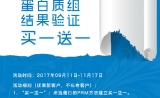 【开学大促销】蛋白质组学验证PRM买一送一！