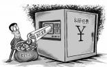 科研经费管理问题暴露科研人员薪酬制度问题