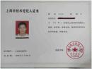 启因生物章进军和贾俊才获上海市技术经纪人证书