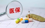 发改委：取消耗材加成，打包收费，按病种分组付费将覆盖所有医院！