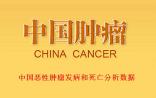 【解读】最新版！中国恶性肿瘤发病和死亡分析大数据发布