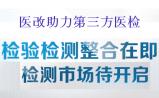 医改助力第三方医检 市场蛋糕将达百亿