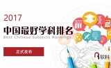2017中国最好学科排名正式发布！（附生物医学TOP3大学）
