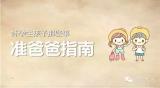 怀孕生孩子那些事  之  准爸爸指南