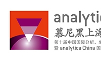 凝聚行业信心，传递中国力量 | 第十届慕尼黑上海分析生化展今日耀世启幕！