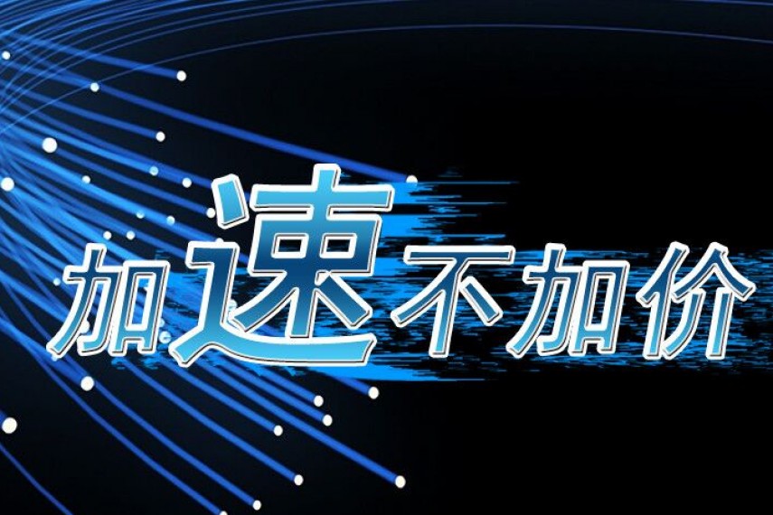 快速周期产品2.0，加速不加价