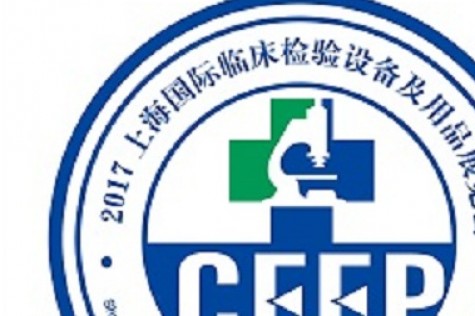 2018深圳临床检验设备及诊断试剂展览会