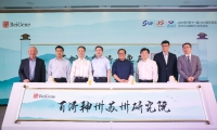 百济神州苏州研究院正式成立！助力从0到1的创新药物成果转化