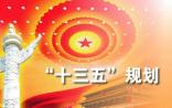 最权威风向标 | “十三五”规划正式发布，十大方面涉及生物、医疗、健康内容
