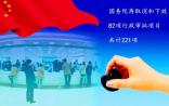 国务院再次取消和下放82项行政审批