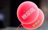 2035年糖尿病患者数量将达5.92亿  结核病控制惨遭牵连