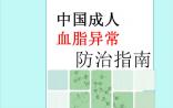 我国成年人血脂异常达四成
