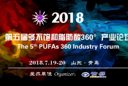 2018 第五届多不饱和脂肪酸 360°产业论坛