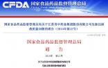 CFDA：江苏苏中药业近4万支生脉注射液出现质量问题