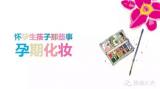 怀孕生孩子那些事  之  孕期化妆