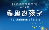 位于生命两端：自闭症与阿尔茨海默氏症同待突破