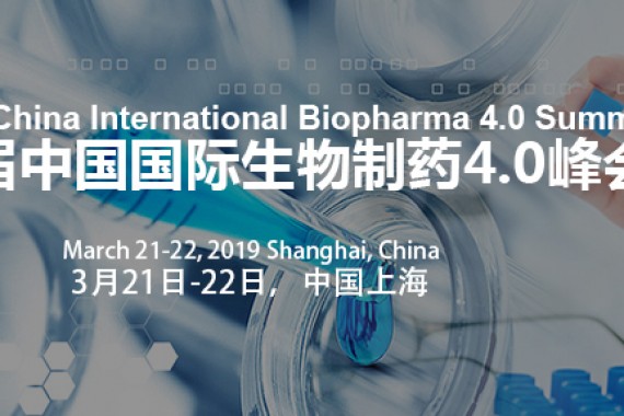 2019中国国际生物制药4.0峰会将于三月开幕