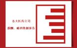 大爆料：各大医药公司薪酬、福利数据