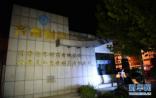 齐鲁制药车间爆炸，安全隐患曾被多次举报