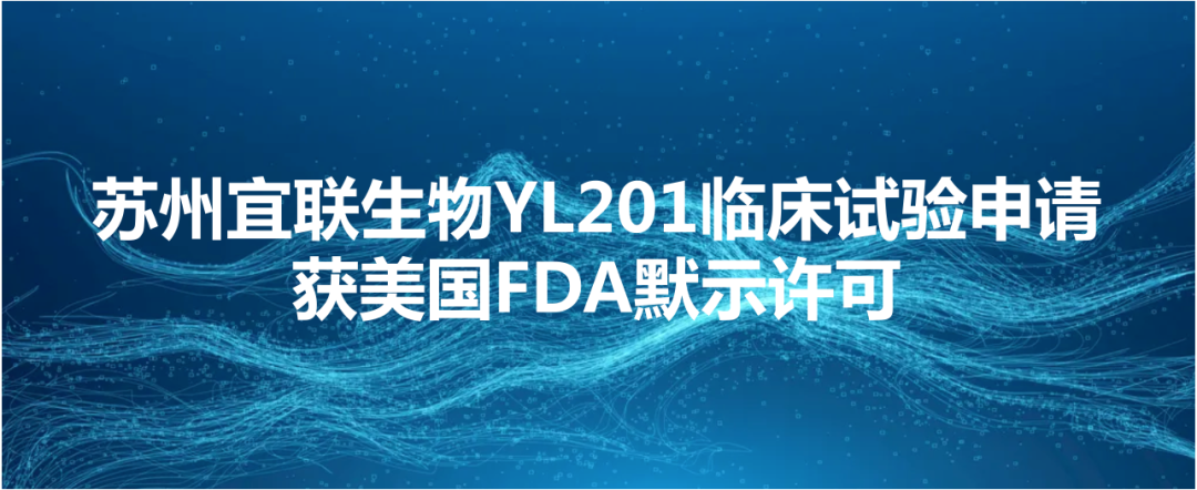 苏州宜联去世物YL201临床真验恳求患上到好国FDA表示许诺