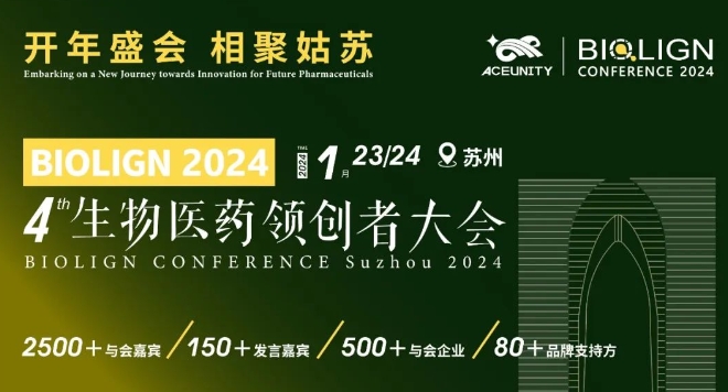 BIOLIGN 2024苏州站开年盛会