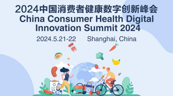 活动预告|2024中国消费者健