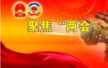 聚焦两会：要怎么补齐基础科研的短板？