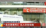 法国药物临床试验事故致1名男性志愿者脑死亡