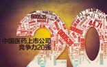 解析2014医药竞争力20强榜单：外延式扩张的最佳时机