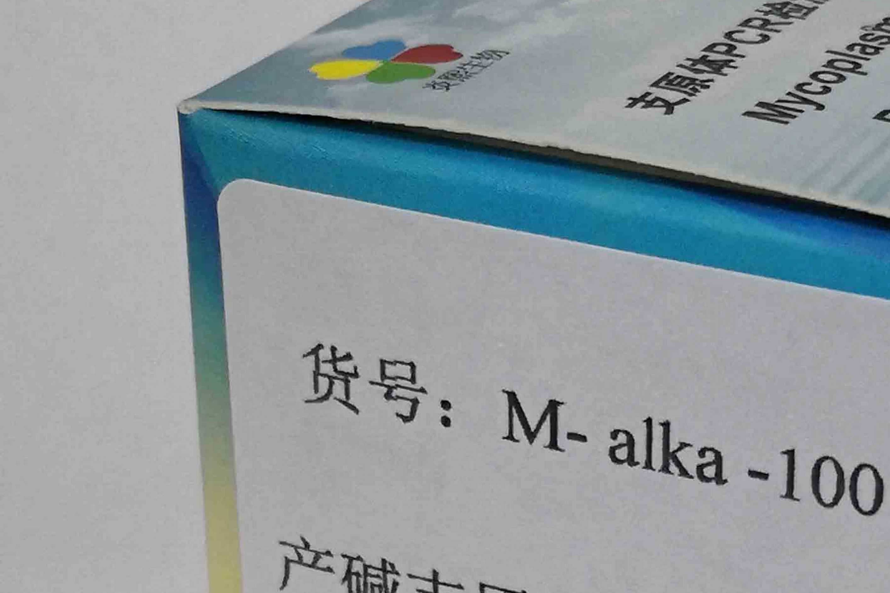 产碱支原体/加拿大支原体PCR检测试剂盒