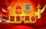 盘点2015全国两会医药卫生界六大热点