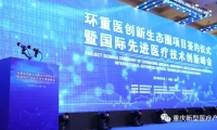 数十家新型医疗企业落地重庆，重庆市副市长李殿勋先生致辞启动项目签约