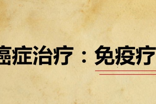 免疫疗法获诺奖，出国看病有哪些免疫疗法？