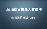 福布斯：2015华人富豪榜，生物医药领域TOP27