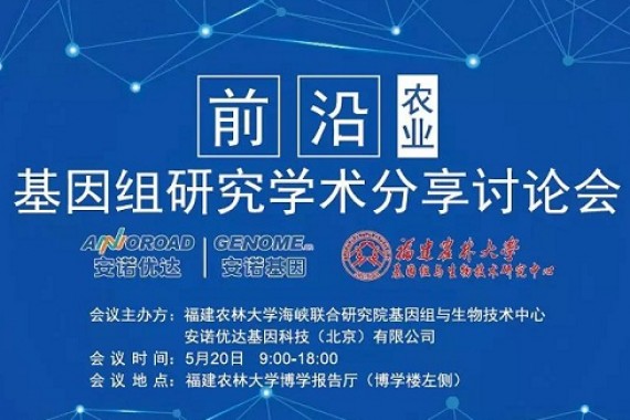首届前沿农业基因组研讨会在福州圆满召开，共析最新基因组denovo解决方案