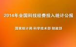 医药行业390.3亿！《2014年全国科技经费投入统计公报》权威发布