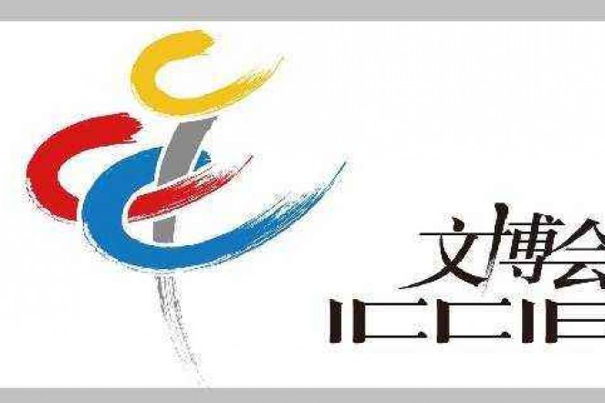 第十三届中国北京国际文化创意产业博览会
