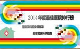西北区篇|2014年度中国最佳医院排行榜，西京医院摘得多项专科桂冠