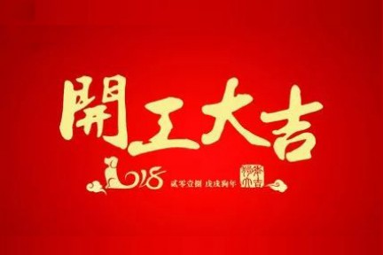 开工大吉，GO！
