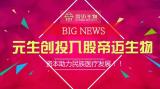 重磅喜讯！元生创投入股帝迈生物，资本助力民族医疗发展！