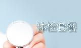 资本绑架乱象丛生 健康体检行业要何去何从