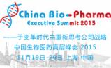 中国生物医药高层峰会