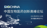 报名启动！BioChina中国生物医药创新高峰论坛