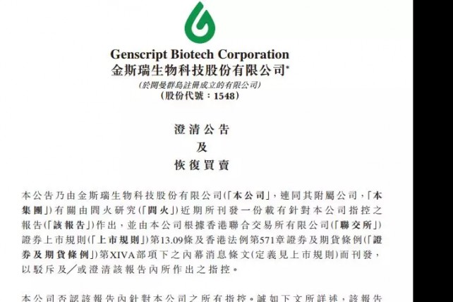 CAR-T临床数据造假？金斯瑞否认阎火研究指控，股票交易恢复正常