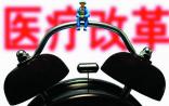 社科院报告：新医改搞了两大倒退！