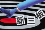 盘点：51家检测机构扎堆新三板